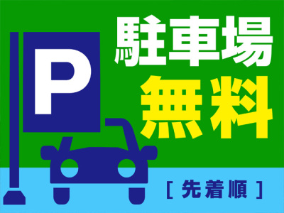 駐車場無料(先着順)