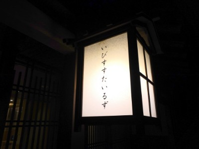 イビススタイルズ京都四条