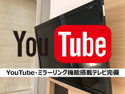 全室YouTube・ミラーリング機能搭載テレビ完備（イメージ）