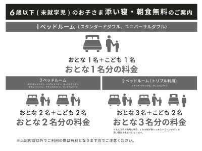 ６歳以下（未就学児）のお子さま添い寝・朝食無料のご案内