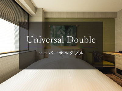 ユニバーサルダブル