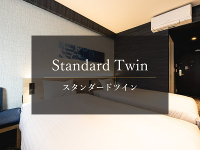 スタンダードツイン