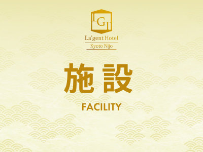 施設