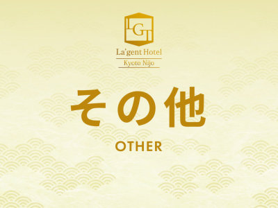 その他