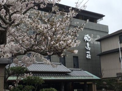 古都奈良の宿　飛鳥荘