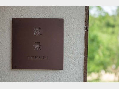 客室イメージ　ヴィラ「鉄景」