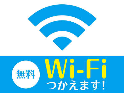 無料WIFI利用