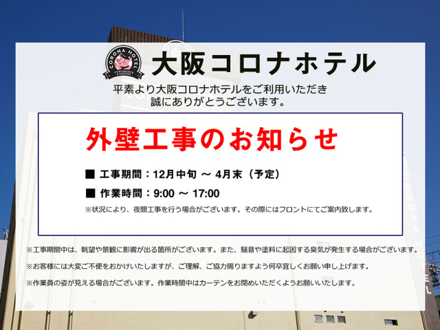 大阪コロナホテル 外壁工事のお知らせ