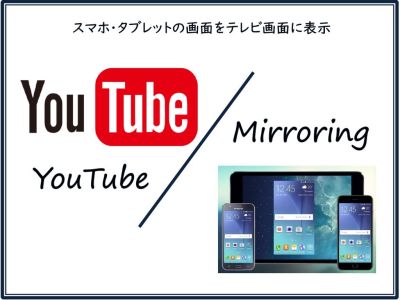 YouTube＆ミラーリング