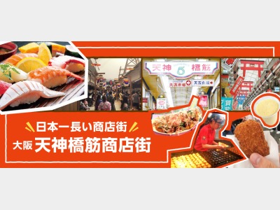 天神橋筋商店街