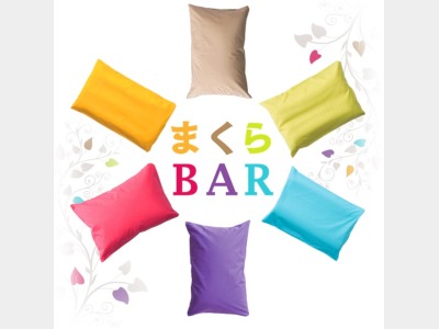 貸出備品＜まくらＢＡＲ＞イメージ