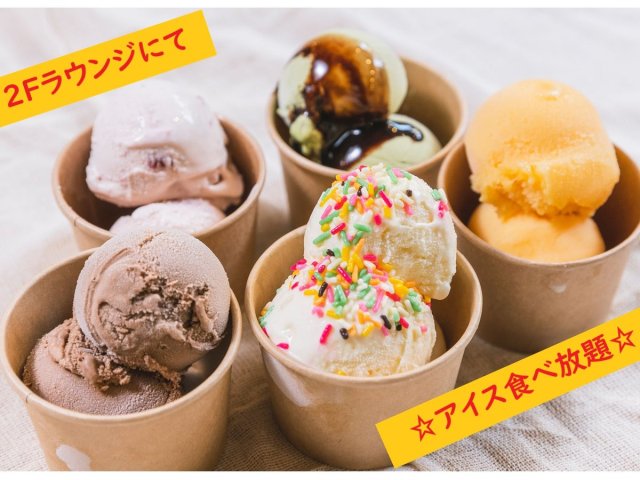 アイスクリーム食べ放題 イメージ