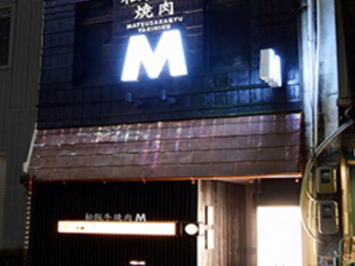 松阪焼肉M・正面外観