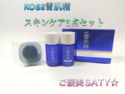KOSE雪肌精3点スキンケアセット付きプラン！