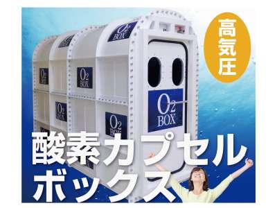 酸素ボックス