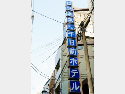 ホテルの縦看板