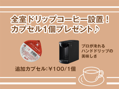 全室ドリップコーヒー設置！