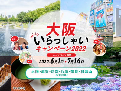 「大阪いらっしゃいキャンペーン2022」対象施設です！