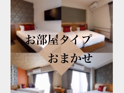 お部屋おまかせ