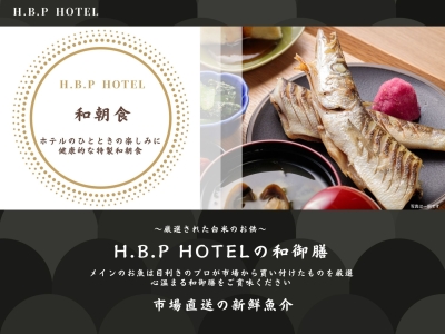 H.B.P HOTEL 和朝食