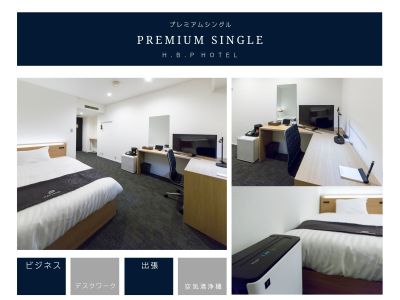 プレミアムシングルルーム