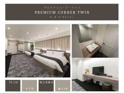 プレミアムコーナーツインルーム
