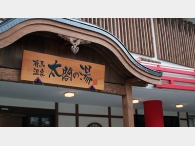 温泉テーマパーク「太閤の湯」