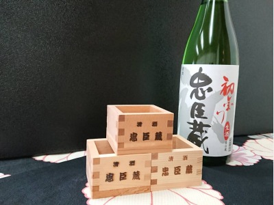 忠臣蔵「初しぼり」