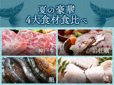 【7～9月】夏の豪華４大食材食べ比べ会席（鱧・鮑・岩牡蠣・神戸牛）