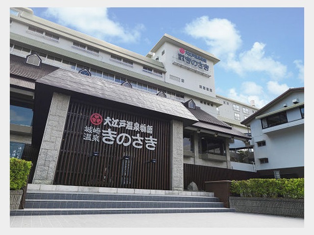 大江戸温泉物語　きのさき 外観