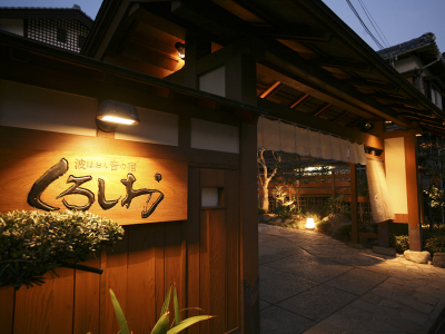 くろしお門構え