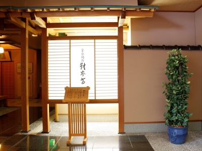 お食事処　對岑亭