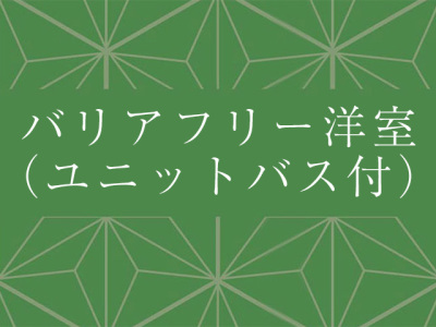 バリアフリー洋室（ユニットバス付）