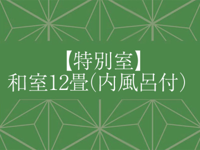 【特別室】和室12畳