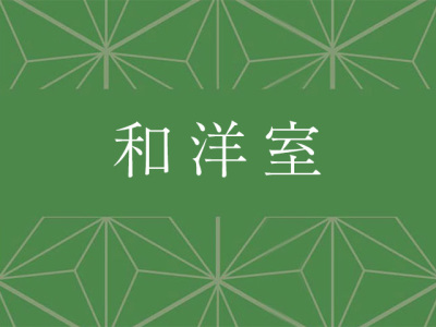 和洋室