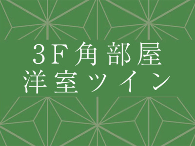 3階角部屋ツイン