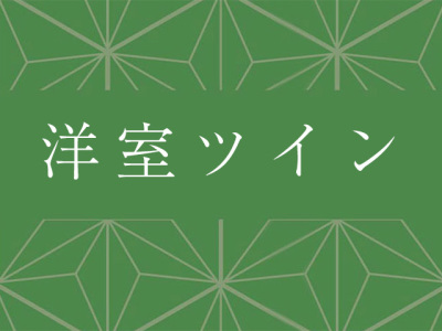 洋室ツイン
