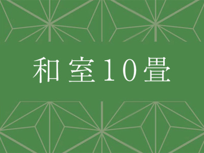 和室10畳