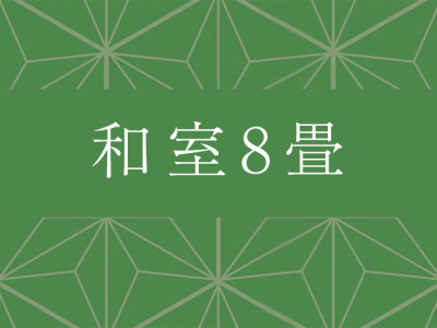 和室8畳