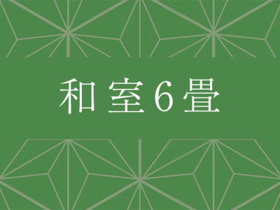 和室6畳