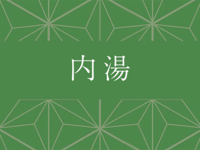 内湯