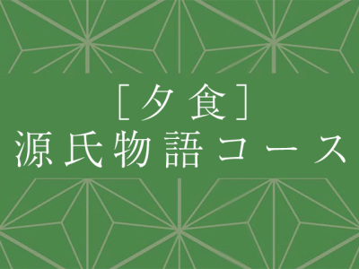 夕食：源氏物語コース