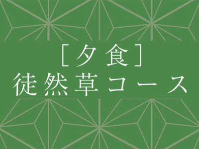 夕食：徒然草コース