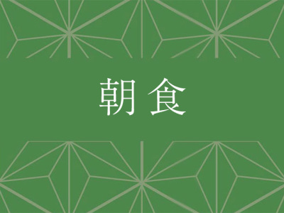 朝食