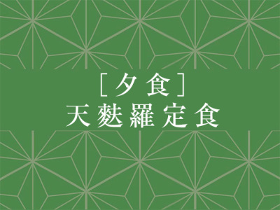 夕食：天麩羅定食