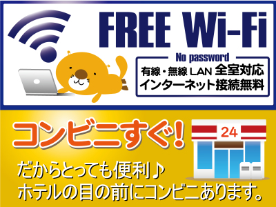 Wi-Fi利用できます。コンビニまで徒歩1分