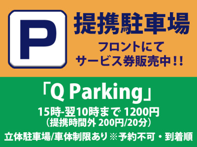 【提携駐車場】15時-翌10時まで1200円※徒歩約5分