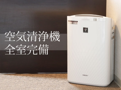 空気清浄機完備
