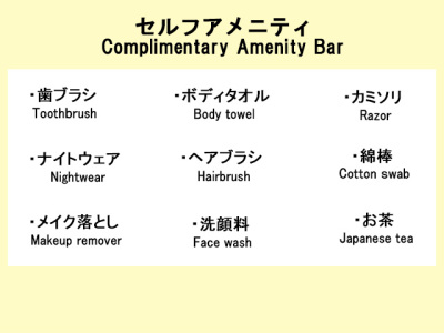 アメニティ（フロントにてご準備してます）