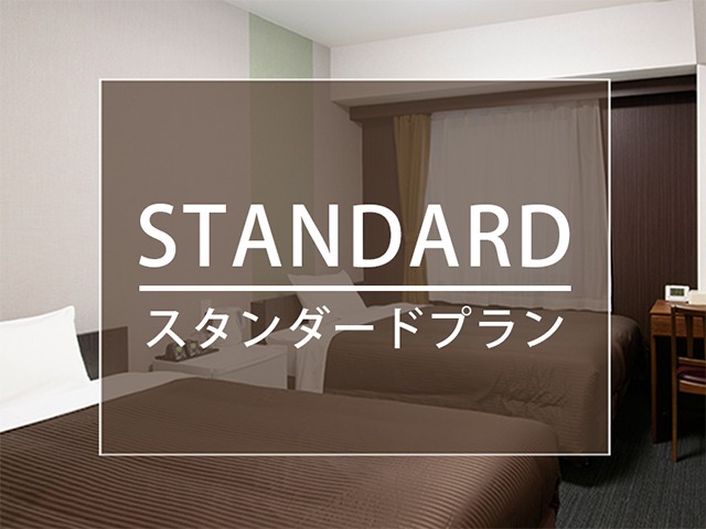 ロイヤルイン新山口駅前 スタンダードプラン